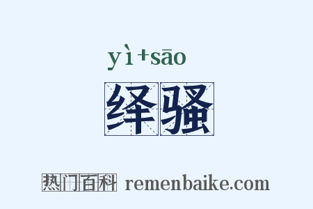 绎骚是什么意思的图片